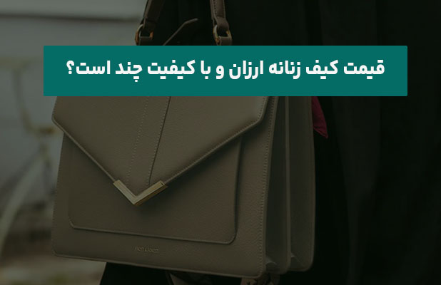کیف زنانه ارزان و با کیفیت چند است