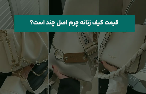 کیف زنانه چرم اصل چند است