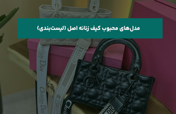  محبوب کیف زنانه اصل لیست‌بندی