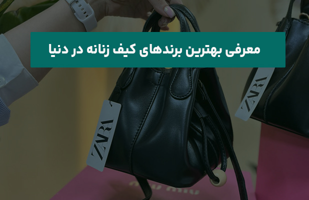  بهترین برندهای کیف زنانه در دنیا