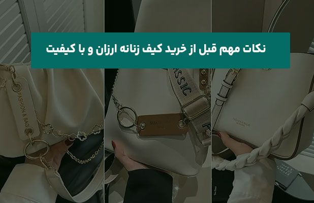  مهم قبل از خرید کیف زنانه ارزان و با کیفیت