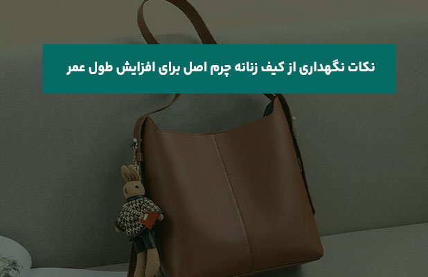  نگهداری از کیف زنانه چرم اصل برای افزایش طول عمر