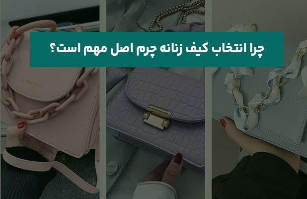  انتخاب کیف زنانه چرم اصل مهم است