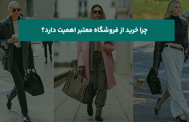  خرید از فروشگاه معتبر اهمیت دارد