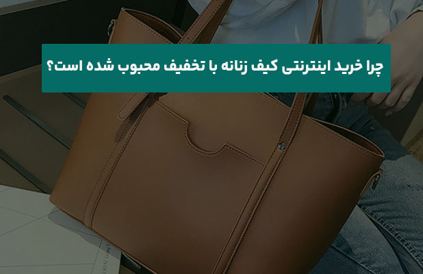 خرید اینترنتی کیف زنانه با تخفیف محبوب شده است