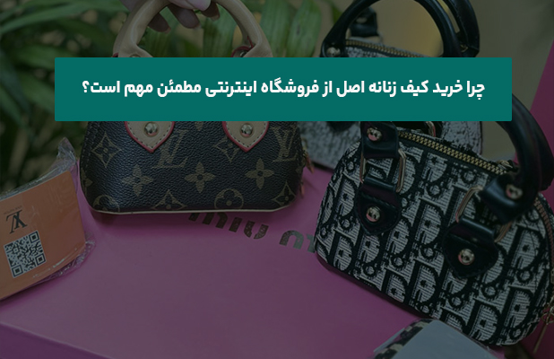  خرید کیف زنانه اصل از فروشگاه اینترنتی مطمئن مهم است