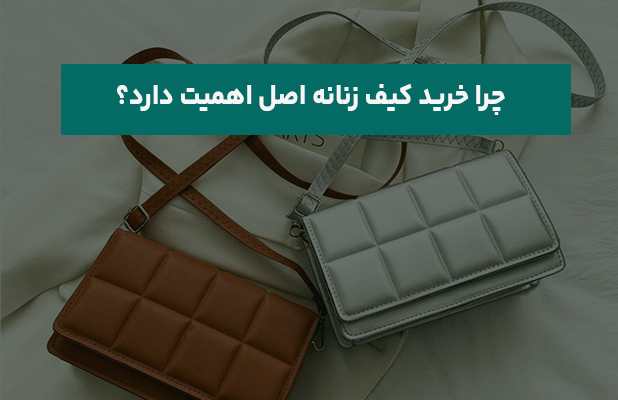  خرید کیف زنانه اصل اهمیت دارد
