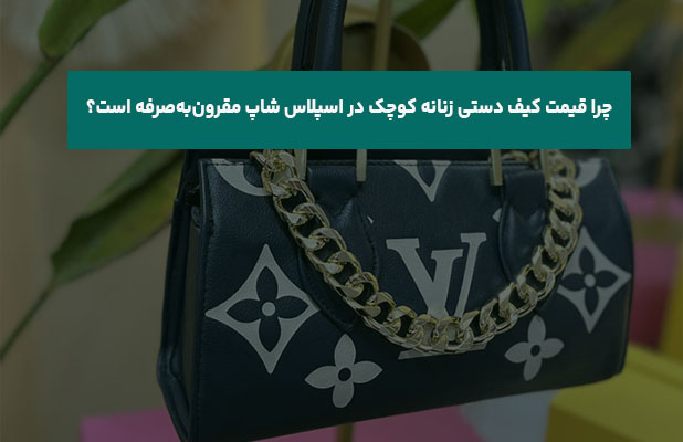  قیمت کیف دستی زنانه کوچک در اسپلاس شاپ مقرون‌به‌صرفه است