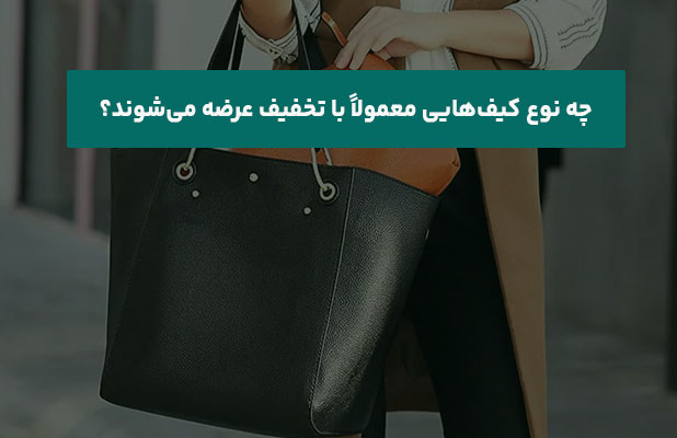  نوع کیف‌هایی معمولاً با تخفیف عرضه می‌شوند